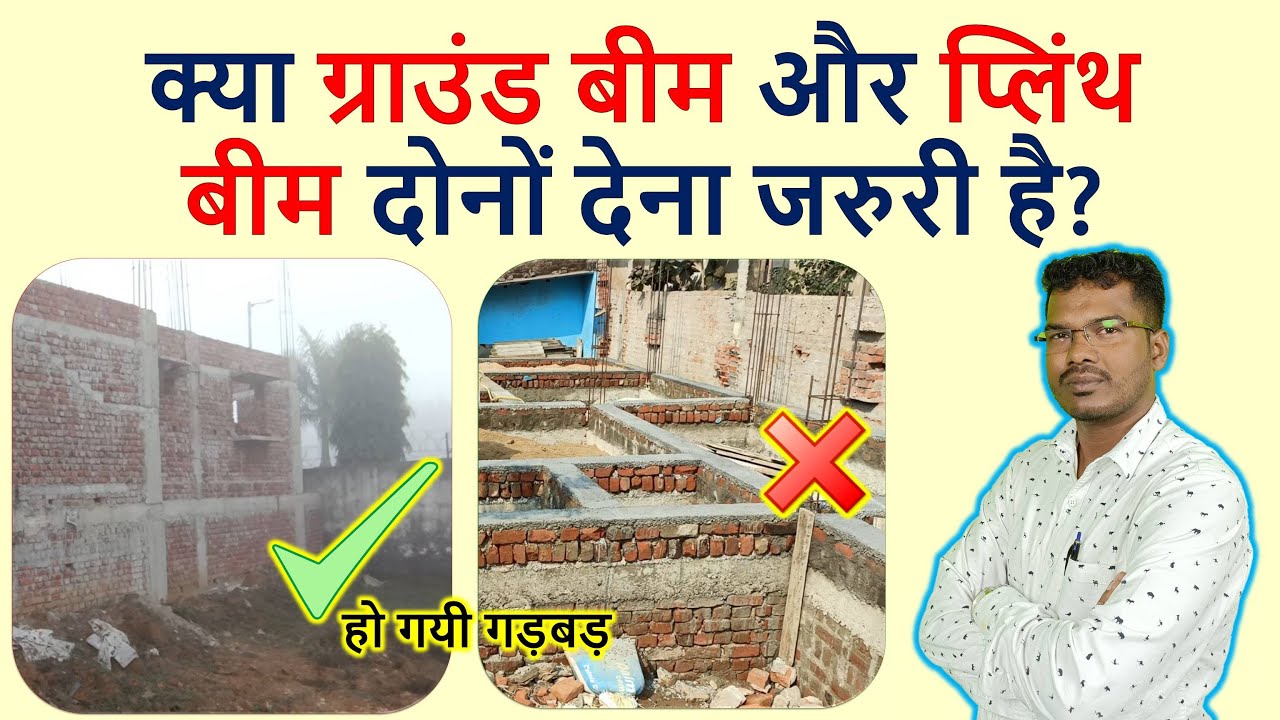 क्या ग्राउंड बीम और प्लिंथ बीम दोनों देना जरुरी है? | Ground Beam vs Plinth Beam |
