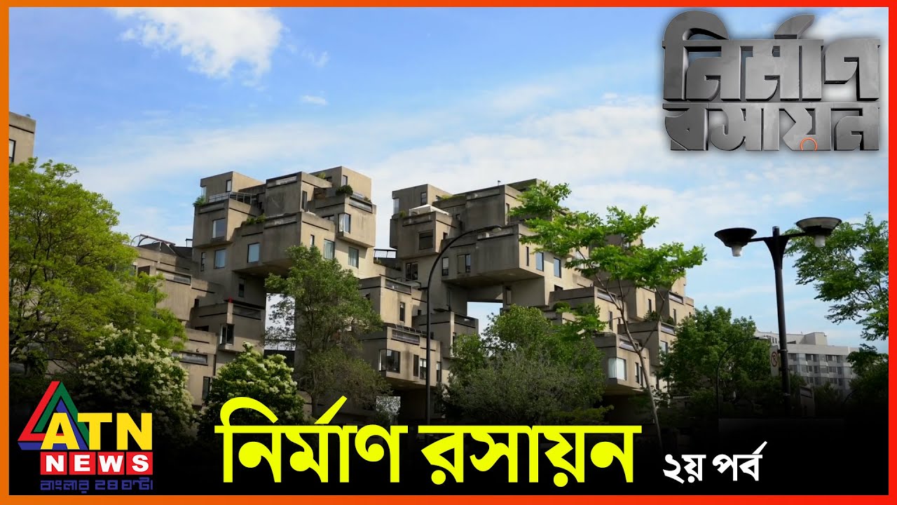 নির্মাণ রসায়ন ২য় পর্ব | Nirman Roshayon | March 25, 2023 | ATN News
