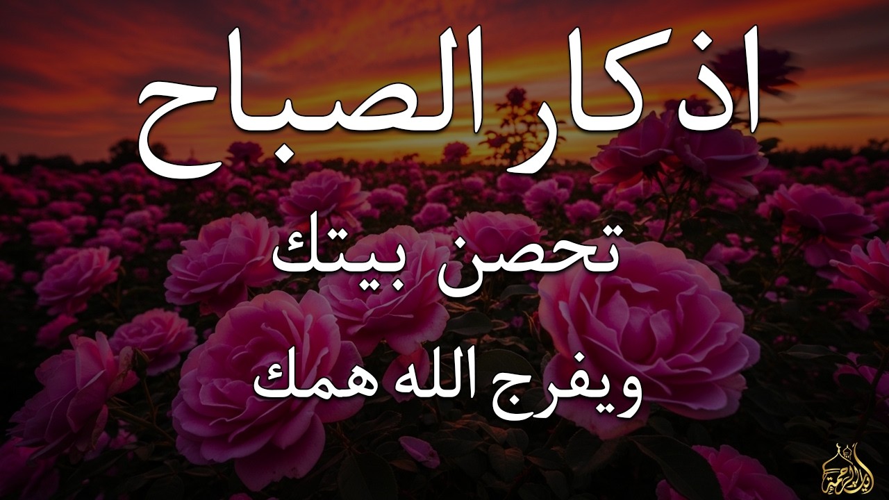 أذكار الصباح - راحة نفسية لا توصف بصوت القارئ علاء عقل | Morning Athkar - Dzkir Pagi by Alaa Aql