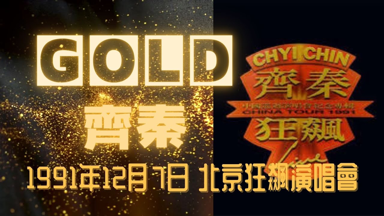 ~直播囉~經典演唱會: 齊秦 1991年 北京狂飆演唱會 (1991年12月7.8.9 日)