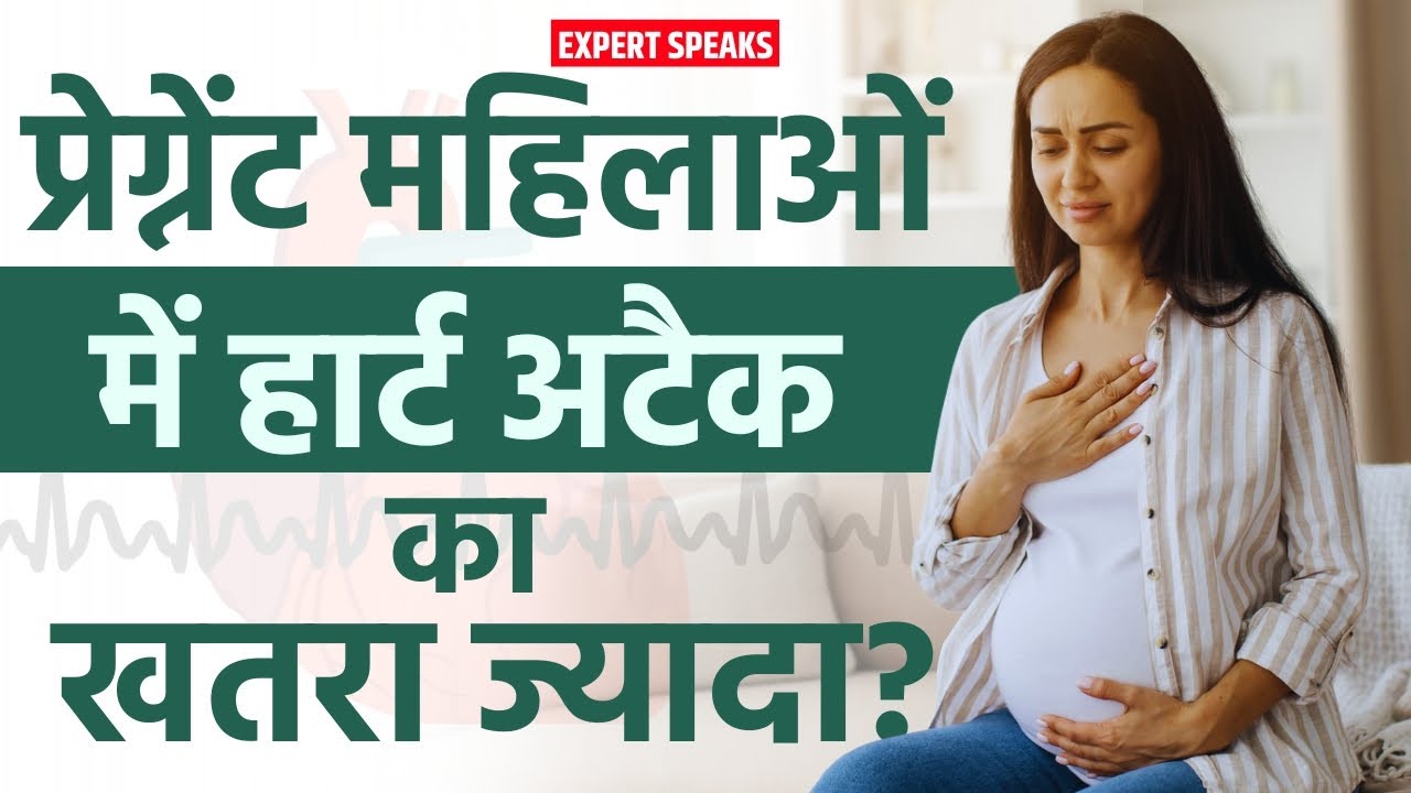 Pregnancy में Heart Attack: गर्भावस्था में यह Warning Signs न करें Ignore | Symptoms & Precautions
