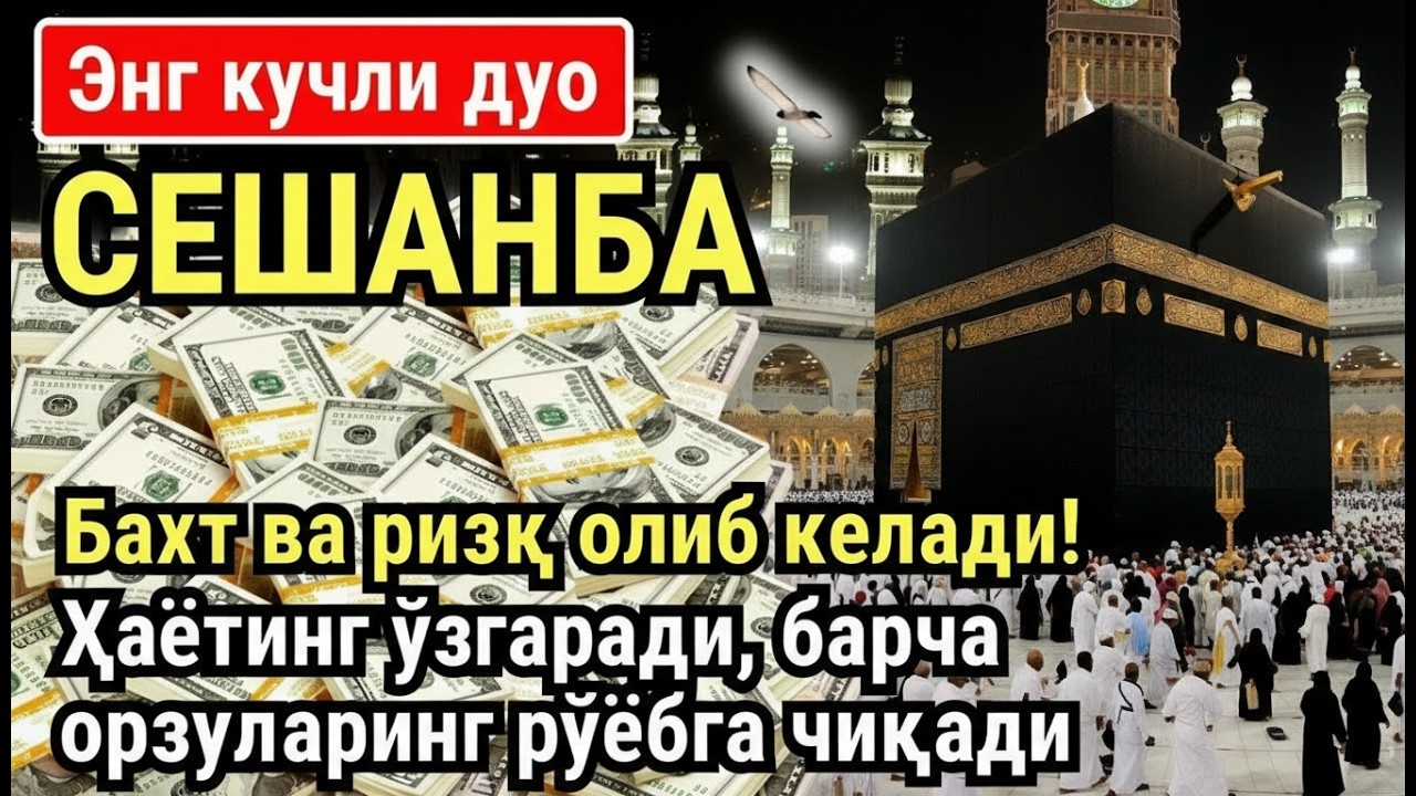 СЕШАНБА куни Пайғамбар Муҳаммад ﷺ дуоси, инша Аллох, омонлик, бойлик ва муваффақият келтиради