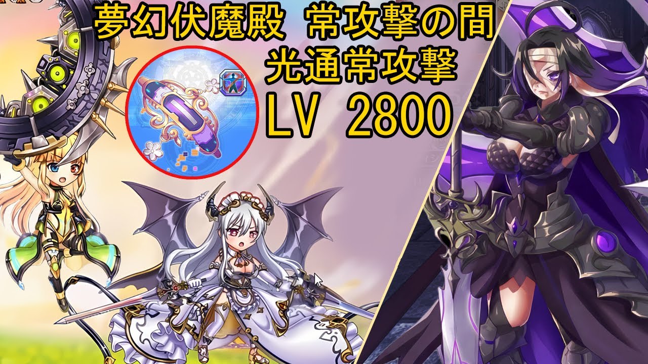 Kamihime Project JP - Pandemonium Level 2800 (Full Run/Accessory Update) [光通常攻撃 vs 夢幻伏魔殿 Lv. 2800]