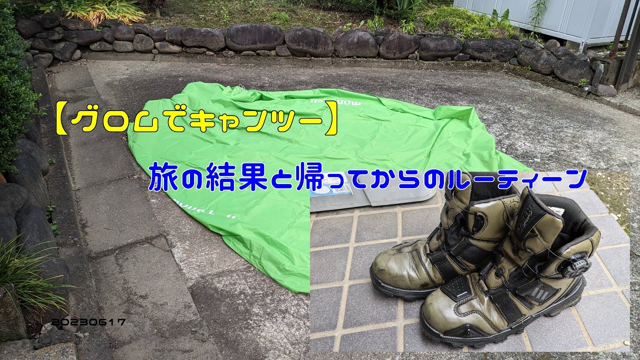 【グロムでキャンツー】旅の結果と帰ってからのルーティーン　20230617