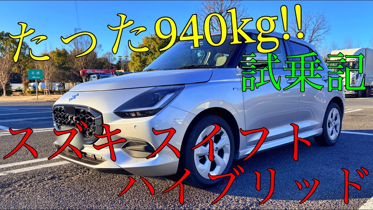 スズキ スイフトハイブリッド試乗記