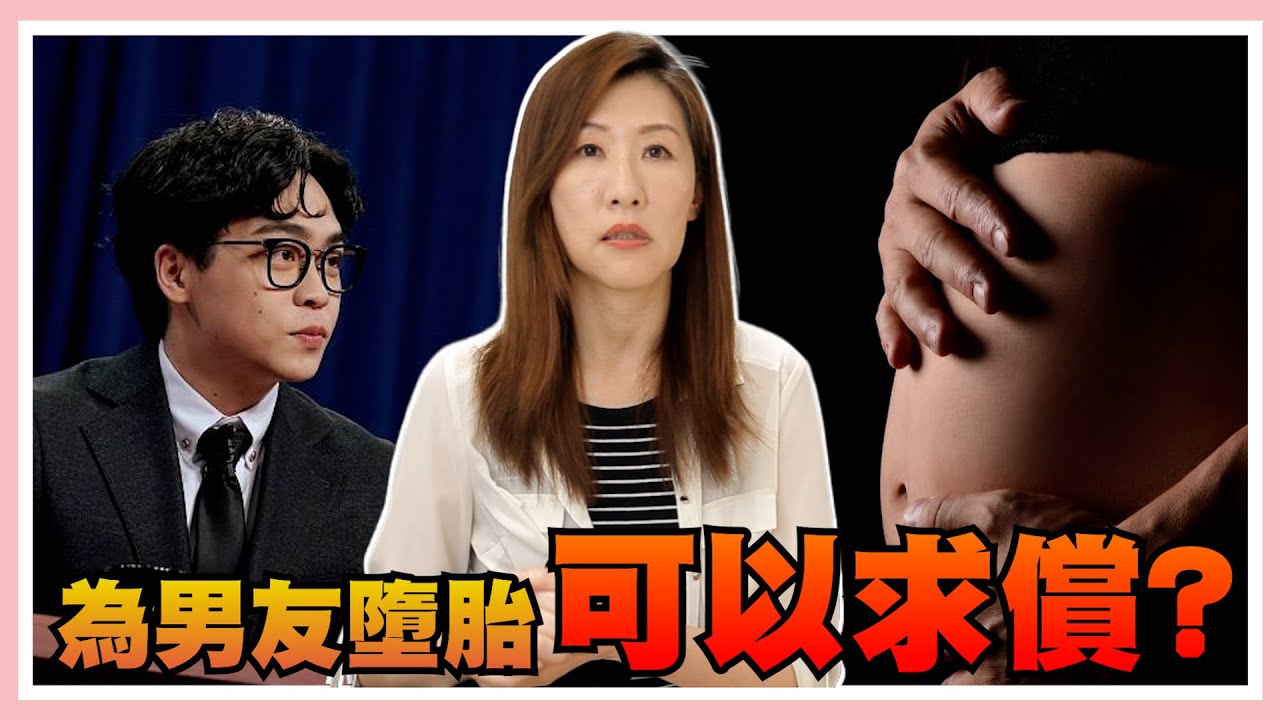 被爆逼墮胎，該負損害賠償責任嗎？法律會保護哪一方？