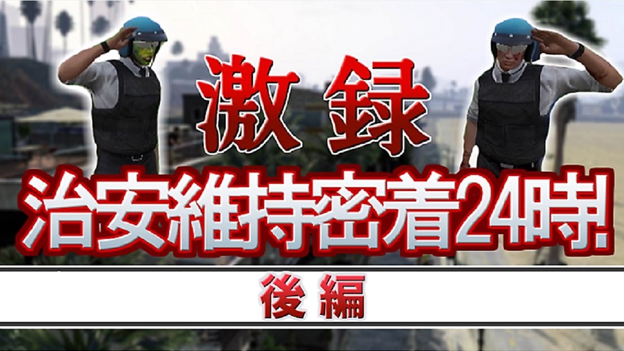 【GTA5】激録 治安維持密着24時「オンラインの平和を守れ」 後編
