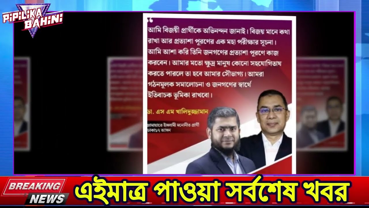 নির্বাচনে বিএনপির ভোট কারচুপি ফাঁস জামায়াত জোটের হুশিয়ারি | Election Result | Jamaat | NCP