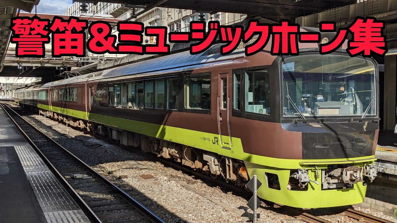 警笛&ミュージックホーン集Part3