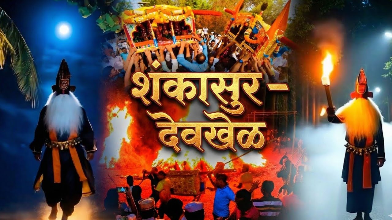 Devkhel | Why Shankasur is worshipped in Konkan | Shimga 2026 Degaon Dapoli Guhagar | Zee5 2026