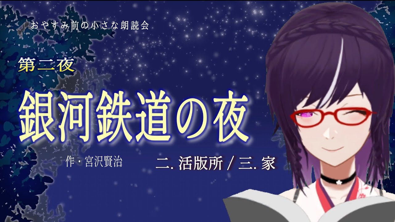 【朗読】銀河鉄道の夜／第二夜：2.活版所 / 3.家｜おやすみ前の小さな朗読会