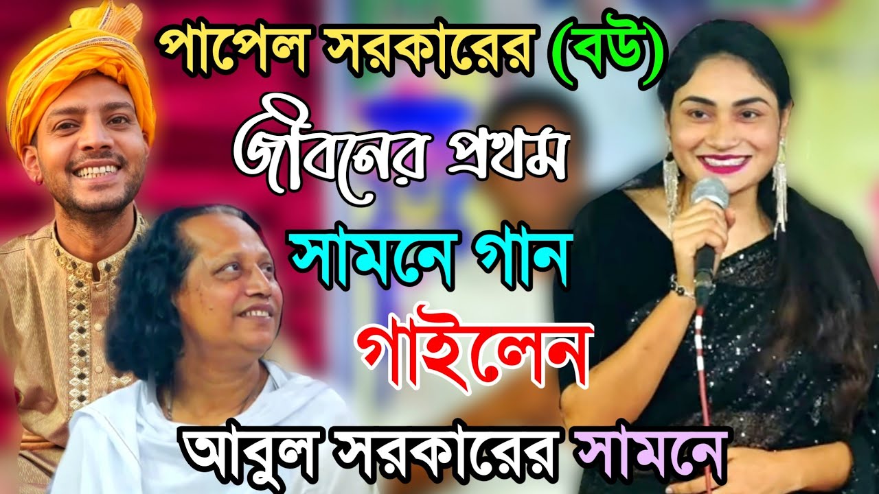 পাপেল সরকারের (বউ) জীবনের প্রথম ছোট আবুল সরকারের সামনে গান গাইলেন (সোনালী সরকার) রাখ মারো সবই পারো