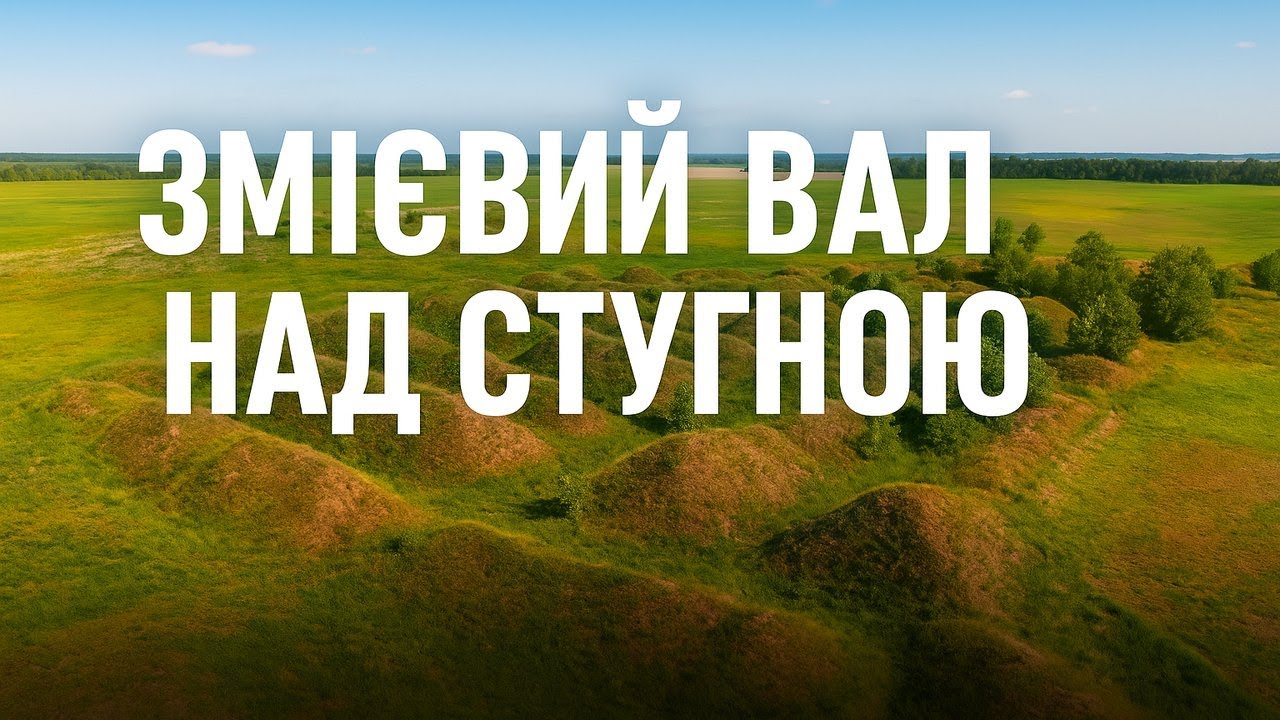 Змієві вали | Заріччя | Постугнянський вал