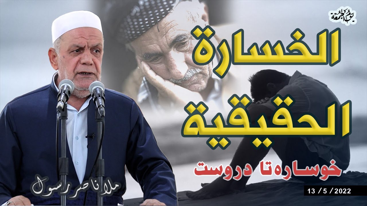 الخسارة الحقيقية | خطبة ملا ناصر رسول 13/5/2022