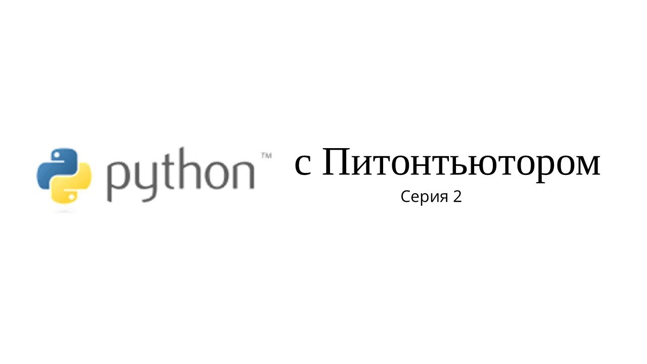 Питонтьютор. 2 серия