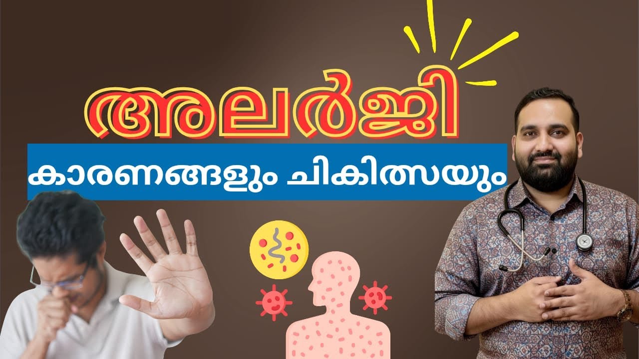 അലർജി :ലക്ഷണങ്ങളും കാരണങ്ങളും ?പ്രതിവിധി എന്ത്?Dr Abdul shakir  .Allergy? Symptoms?causes?treatment?