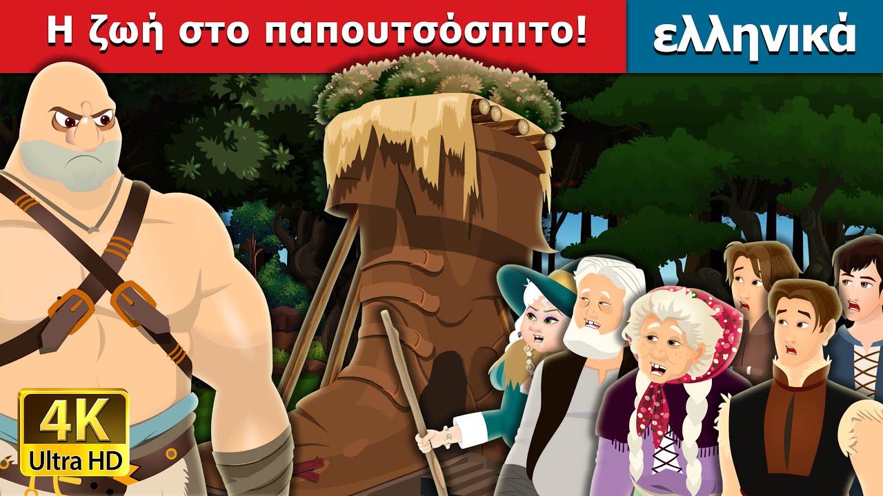 Η ζωή στο παπουτσόσπιτο | Living in a shoe house in Greek | @GreekFairyTales