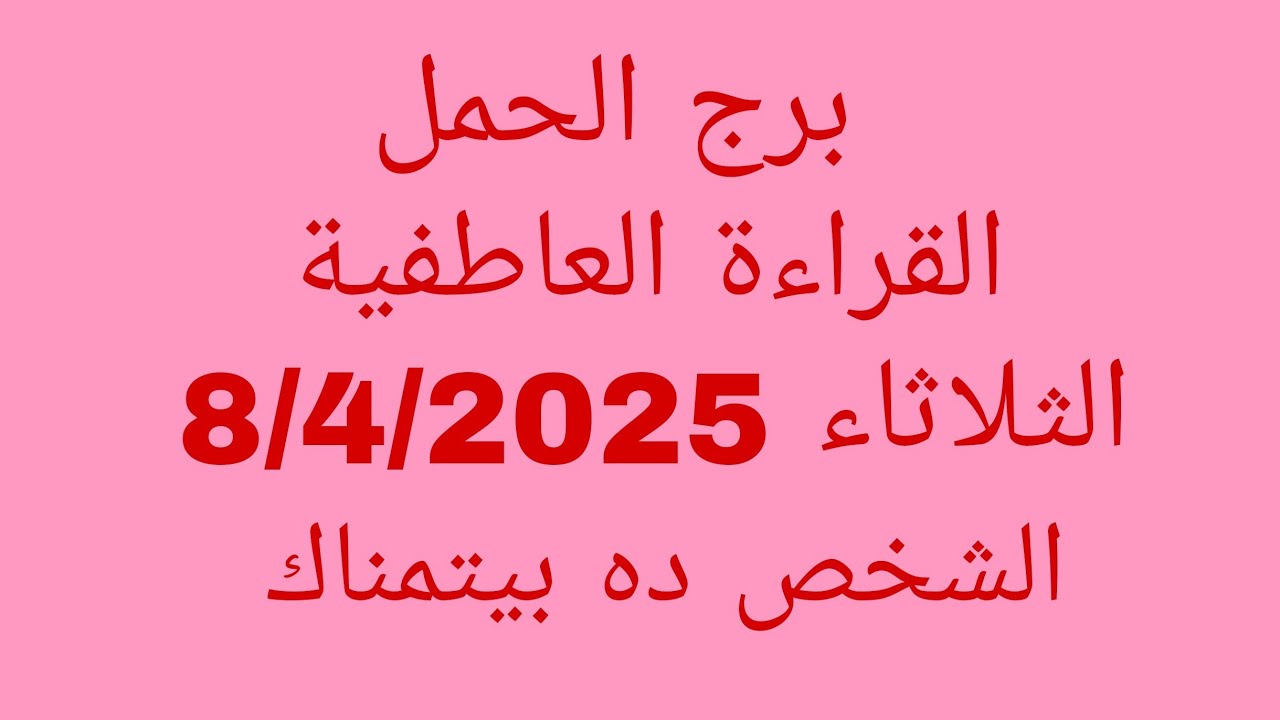 توقعات برج الحمل//القراءة العاطفية//الثلاثاء 8/4/2025//الشخص ده بيتمناك