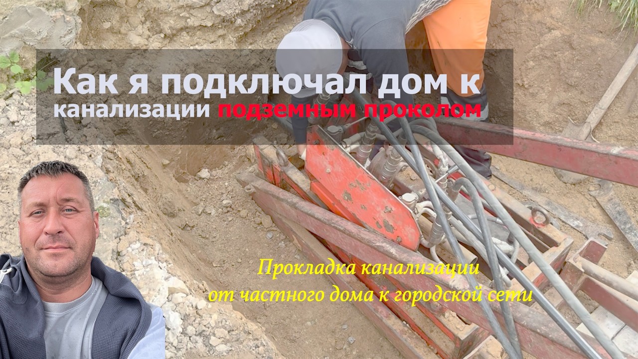 Подключение частного дома к канализации подземным проколом