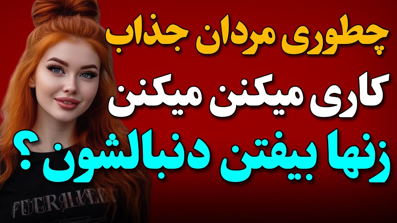 برای جذب زنان، باید با این ترفند کاری کنی که خودشون بیان سمتت.