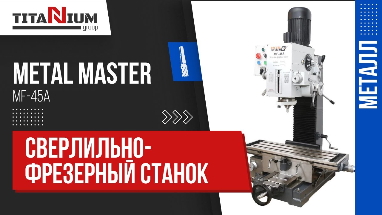 Сверлильно-фрезерный станок Metal Master MF-45A