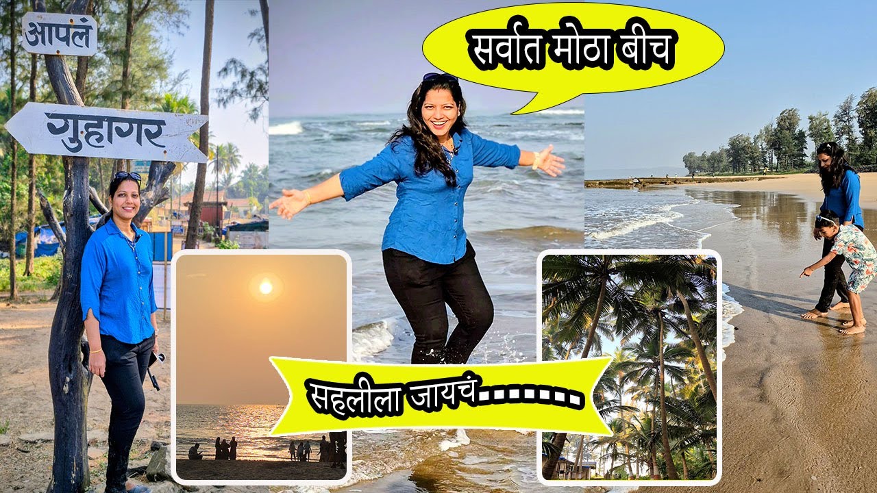 महाराष्ट्रामधील सर्वात मोठा समुद्र किनारा | Guhagar Beach | Best Homestay in Guhagar #guhagar