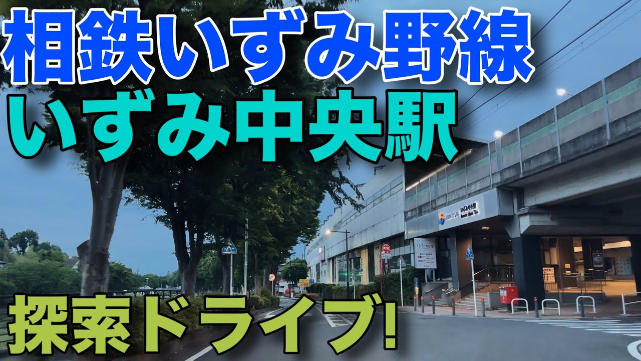 いずみ中央駅周辺を探索ドライブ!【相鉄いずみ野線】