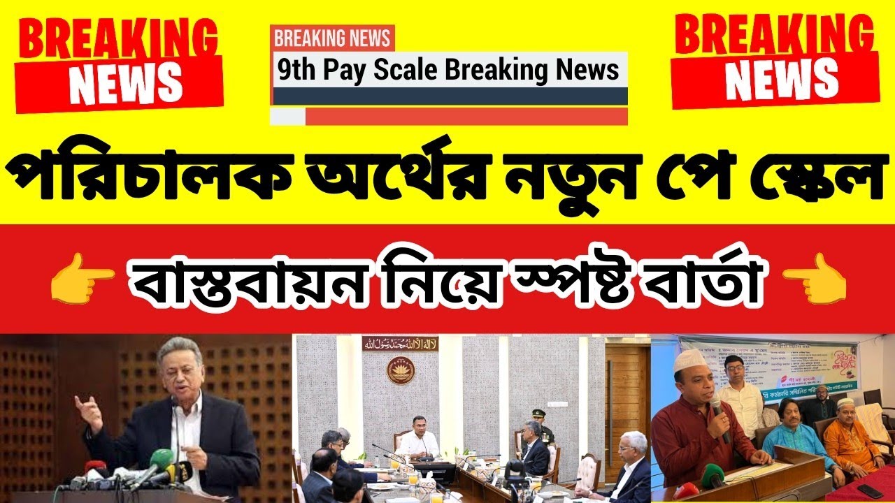 পরিচালক অর্থের পে স্কেল বাস্তবায়ন নিয়ে স্পষ্ট বার্তা | পে স্কেল ২০২৬ | pay scale update 2026 news
