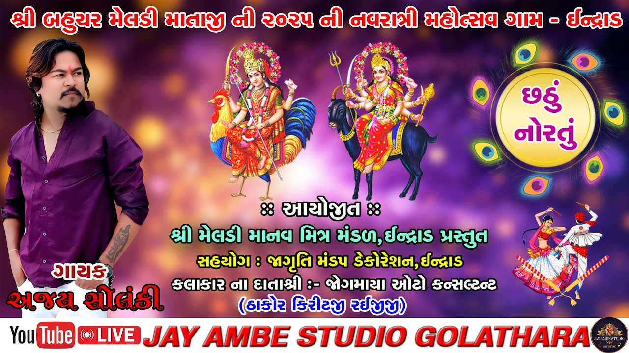 ગામ- ઇન્દ્રાડ શ્રી બહુચર મેલડી માતાજી નવરાત્રી મહોત્સવ 2025, છઠું નોરતું - સિંગર અજય સોંલકી
