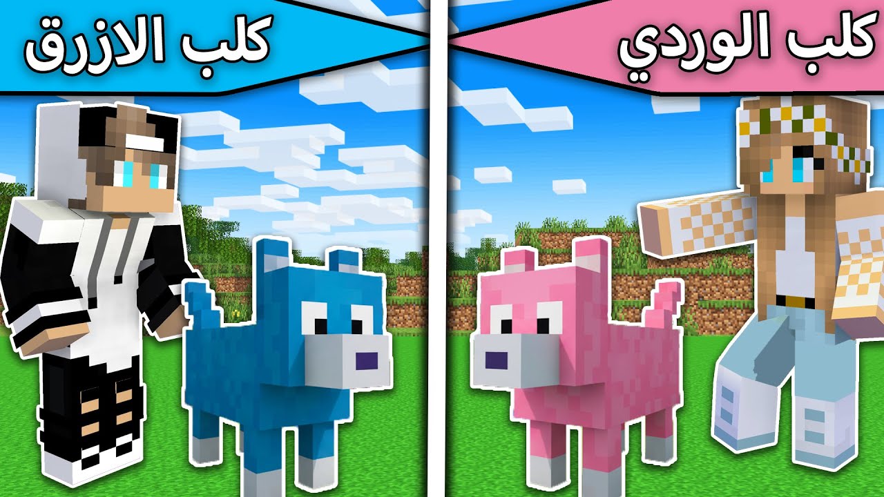 فلم ماين كرافت : الكلب الازرق والكلب الوردي MineCraft