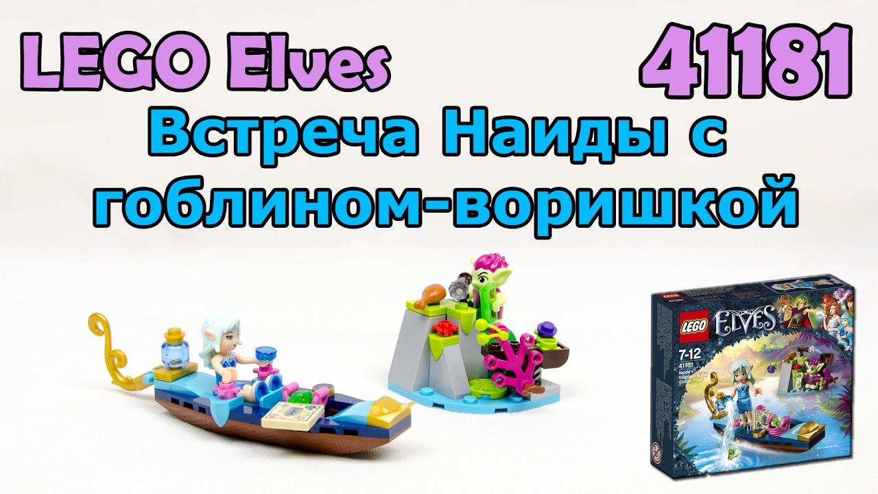 LEGO Elves 41181 Встреча Наиды с гоблином воришкой. Сборка и обзор