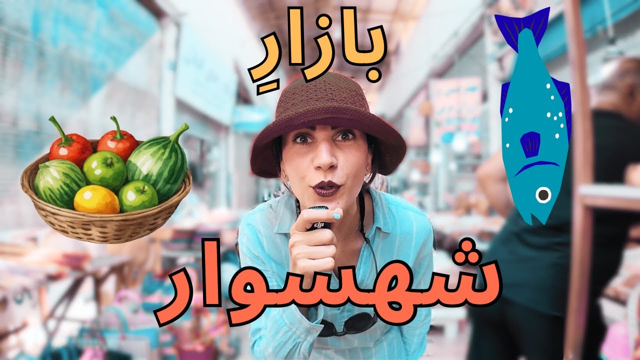 چی توی بازار ماهی فروشی تنکابن پیدا کردم؟🤩Daily bazaar in Iran
