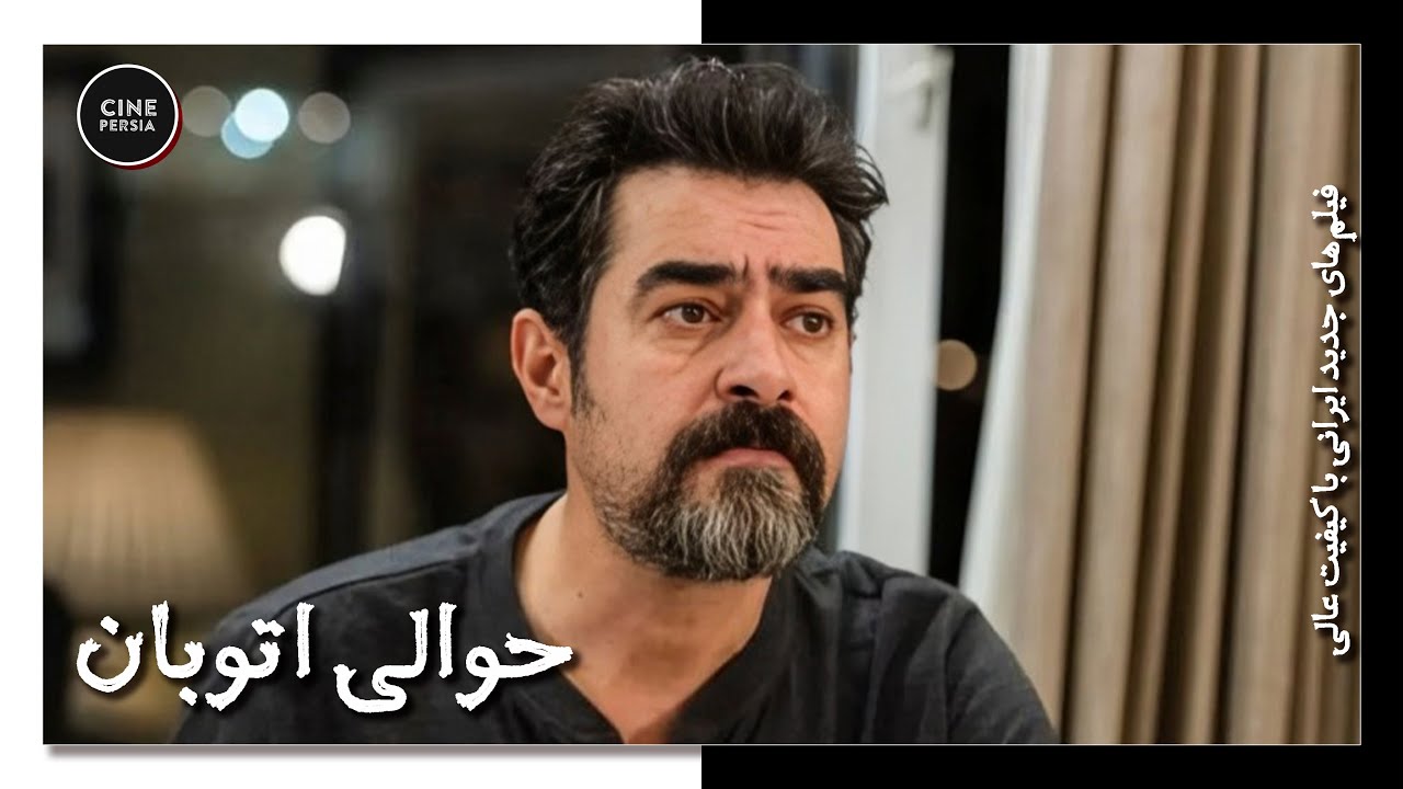 🎬 فیلم ایرانی کامل و بدون سانسور | حوالی اتوبان