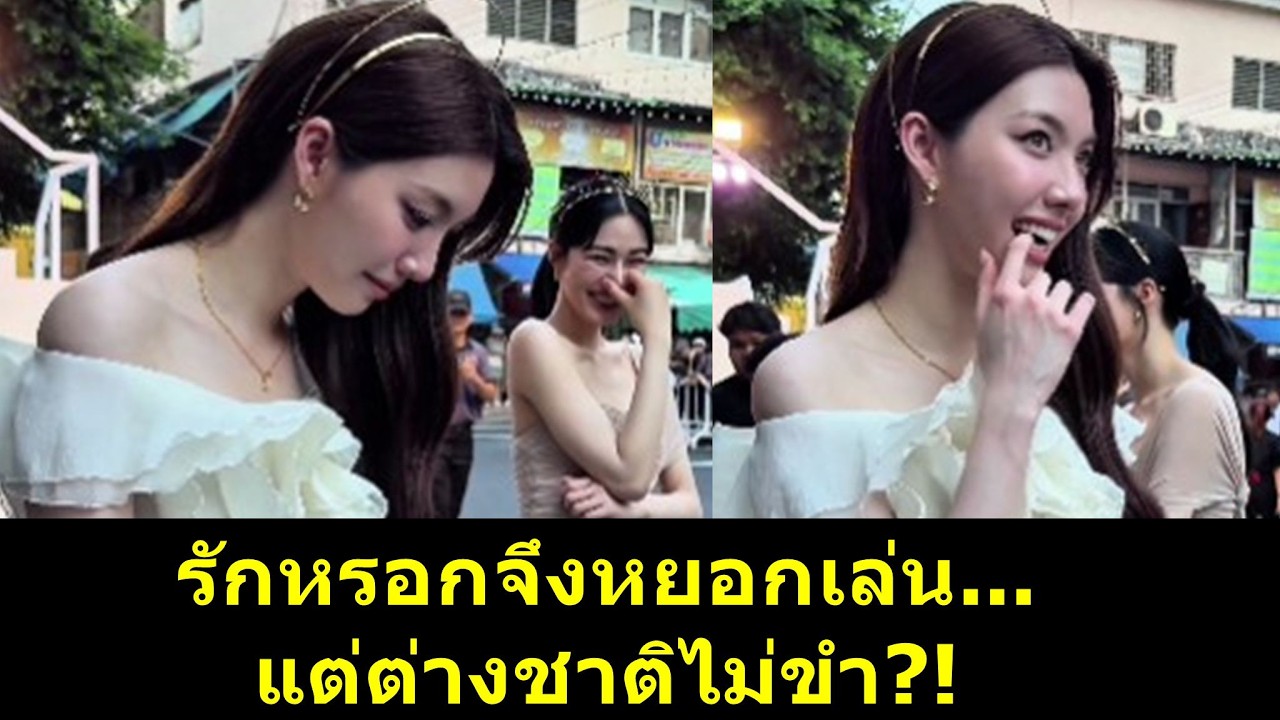 รักหรอกจึงหยอกเล่น แต่FCต่างชาติไม่ขำ?! #หลิงออม #ออมกรณ์นภัส #หลิงหลิง #หลิงหลิงคอง