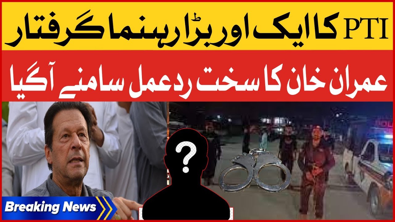 Imran Khan Aggressive Reaction | PTI Leader Arrested | Breaking News