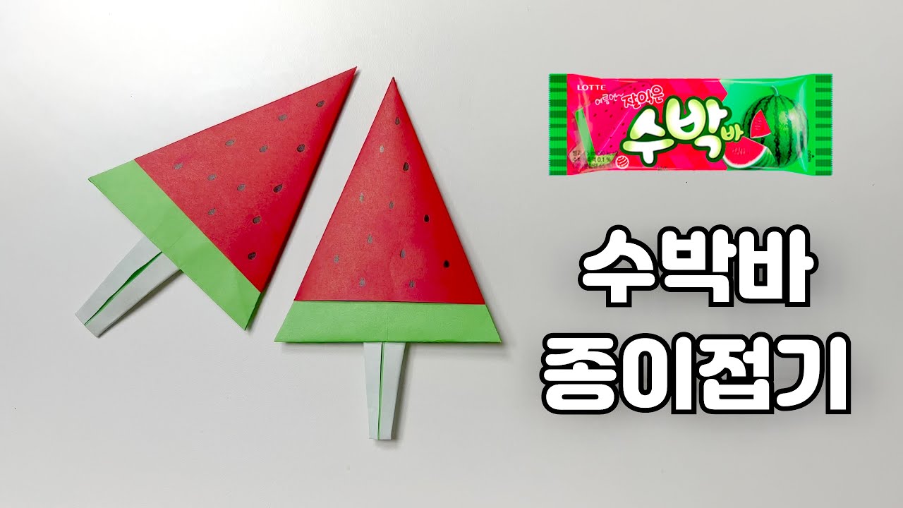 와 여름이다! 시원한 수박바 종이접기🍉 맛있는 수박 아이스크림 색종이접기