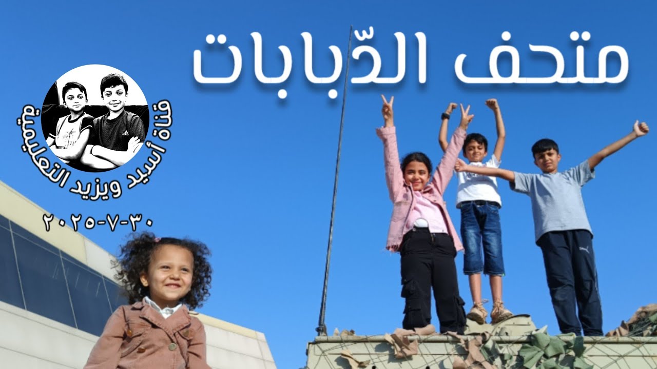 أبطال في متحف الدّبابات مع اسيد ويزيد  Tour of the Tank Museum
