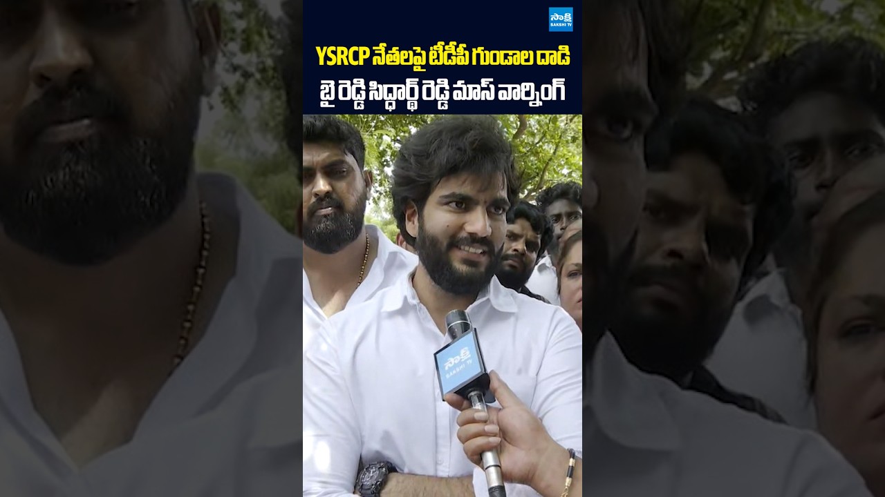 బైరెడ్డి సిద్ధార్థ్ రెడ్డి మాస్ వార్నింగ్ | #byreddysiddarthareddy #apdsc #naralokesh #tdp #ysrcp