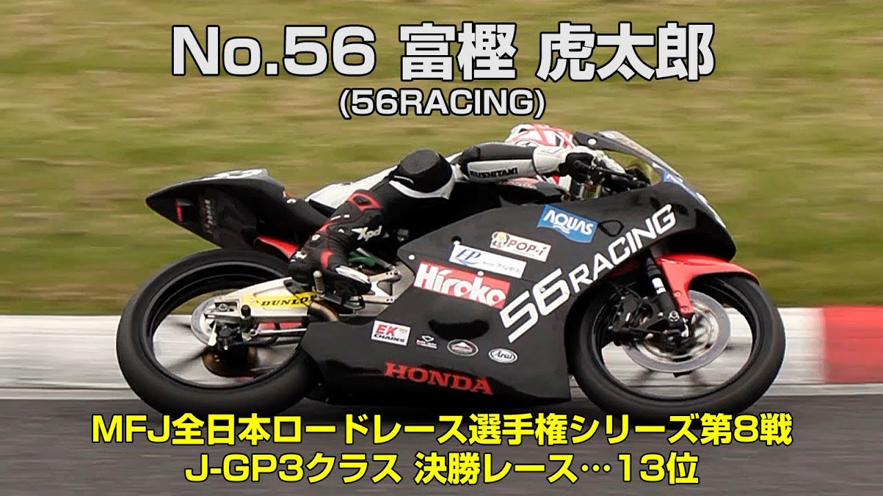 [J-GP3] 富樫 虎太郎(No.53 56RACING) - 2024MFJグランプリ