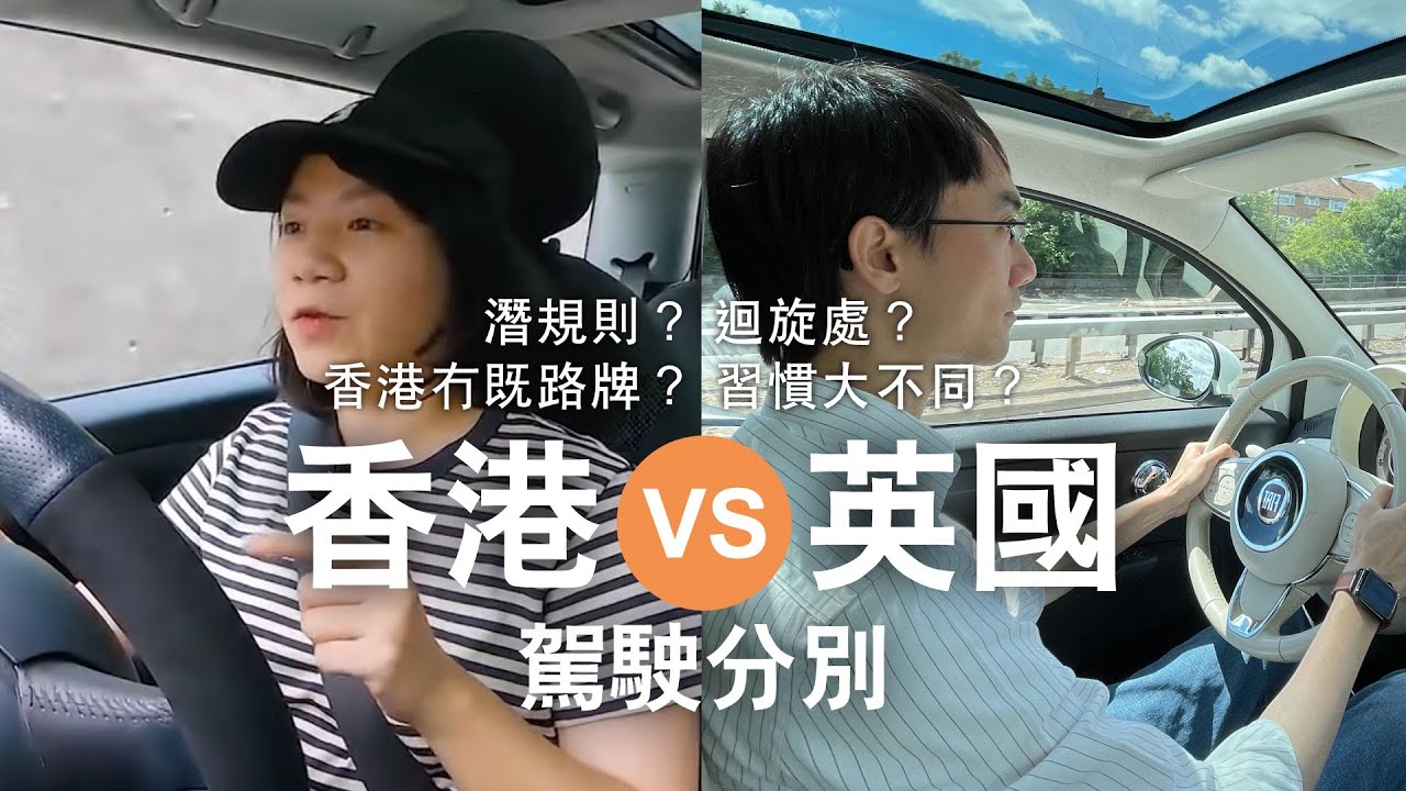 英國揸車有幾唔同？ feat. @LubyChow​