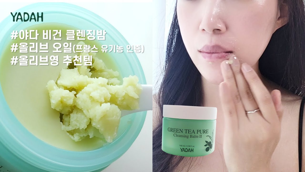 YADAH 야다 그린티 클렌징밤 | 올리브영추천템, 비건 클렌징밤추천, 모공관리, 스킨케어
