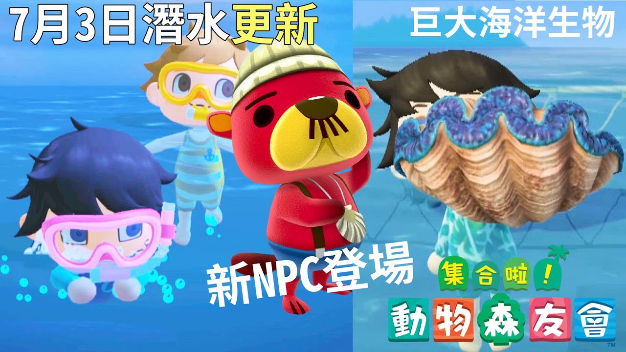 【集合啦!動物森友會】可以真的下海玩囉! 新NPC登場![Nyoma遊戲實況]