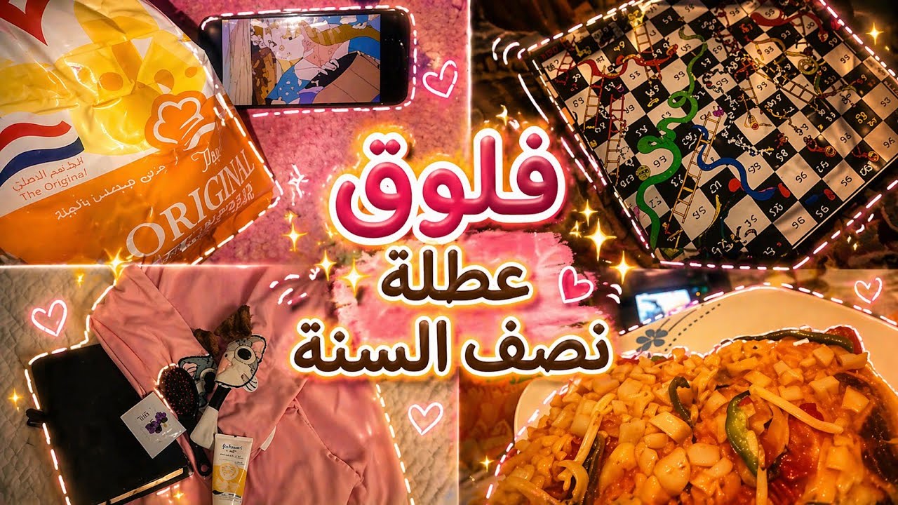 فلوق عطلة نصف السنة🪐🍀. طبخ🥣+ العب🎮 +سهره 🍿