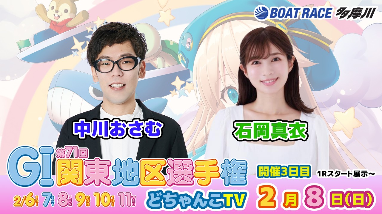 どちゃんこTV【GⅠ第71回関東地区選手権：開催3日目】2/8（日）