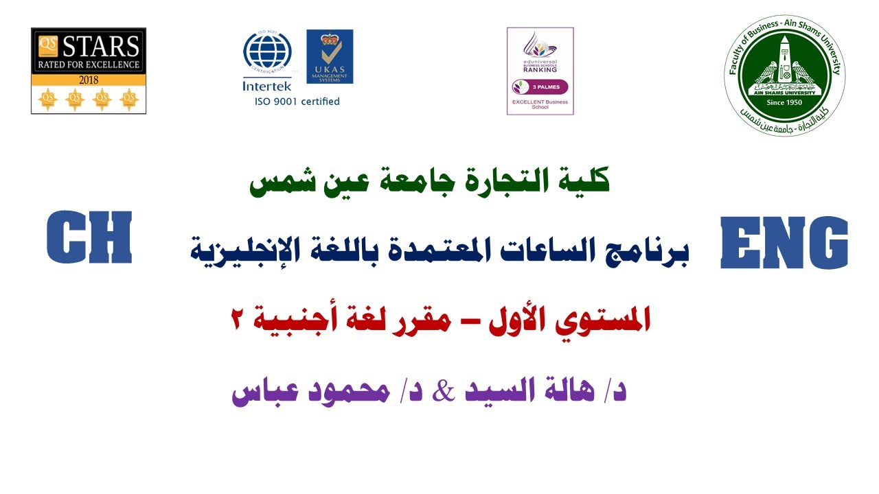 المستوي الأول – مقرر لغة اجنبية 2 - د/ هالة السيد - U 6
