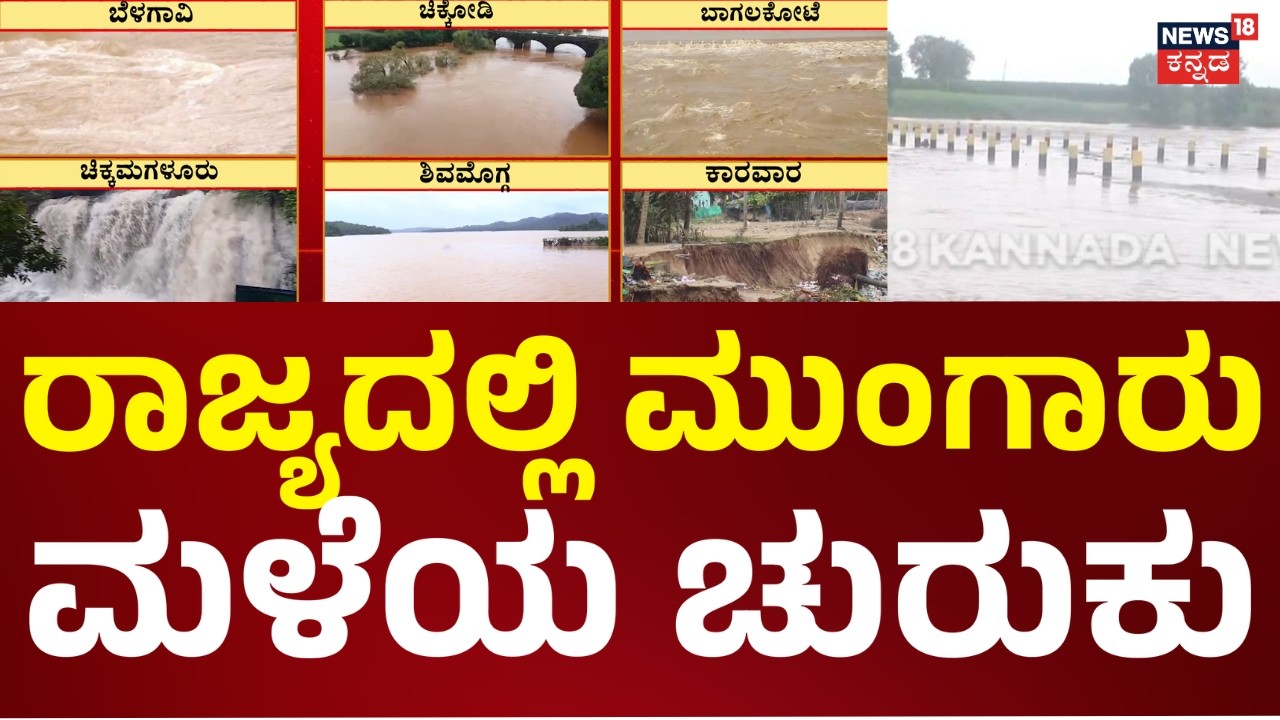 Karnataka Monsoon 2026 | Heavy Rain Alert | ಕಿತ್ತೂರು ಕರ್ನಾಟಕಕ್ಕೆ ಮಹಾ ಮಳೆ ಎಫೆಕ್ಟ್.. | News18 Kannada