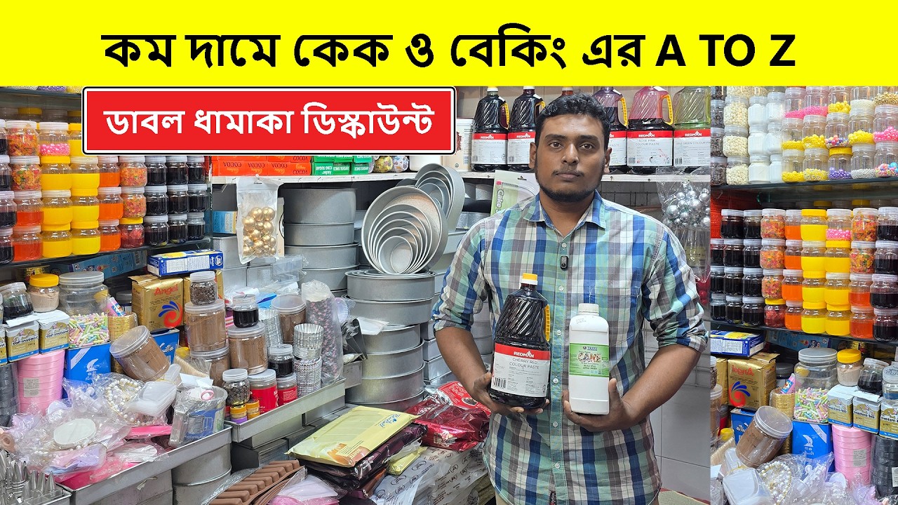 পাইকারী মূল্যে A-Z কেক ও বেকিং এর সরঞ্জাম | Cake Item Price In Bangladesh | Baking Item Price In BD