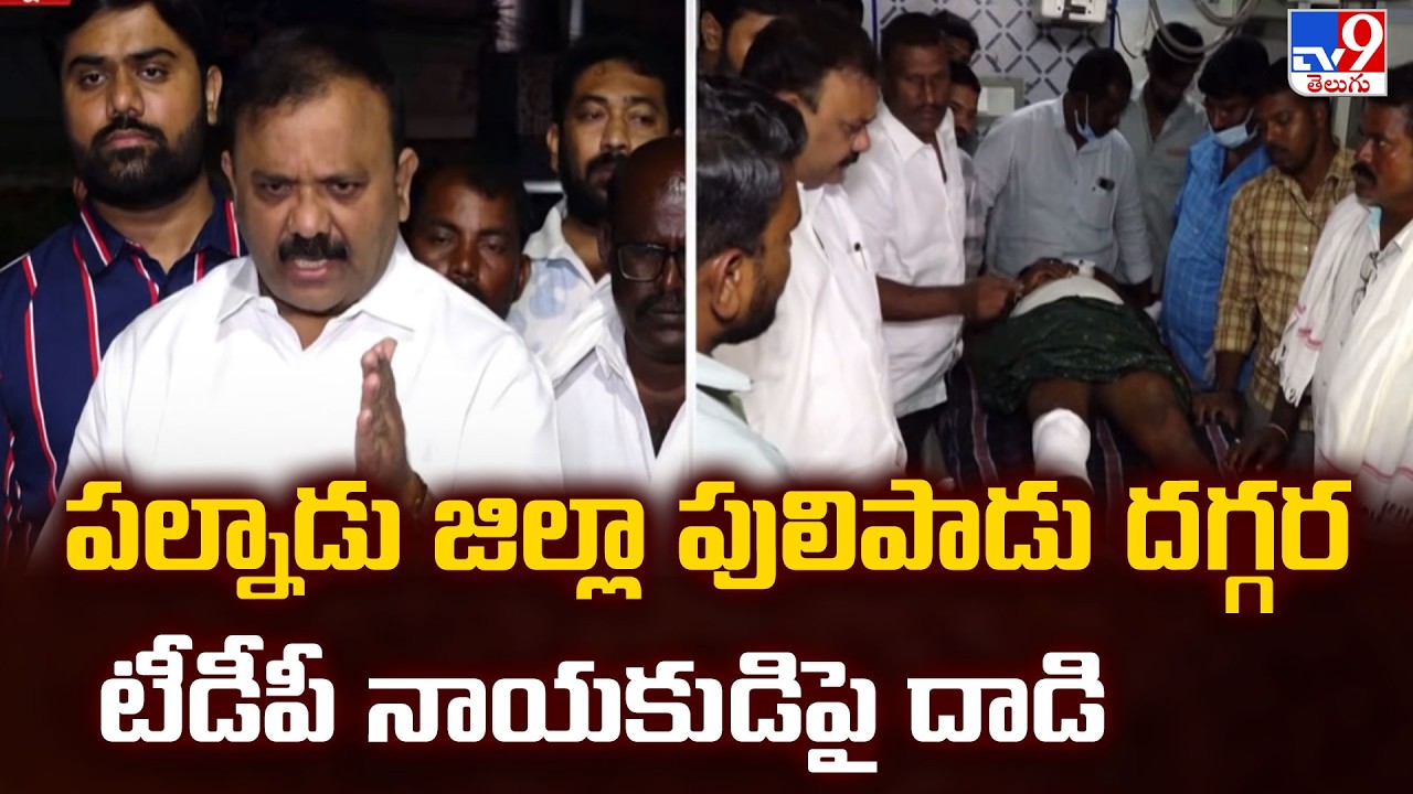 Palnadu District :పల్నాడు జిల్లా పులిపాడు దగ్గర టీడీపీ నాయకుడిపై దాడి -TV9