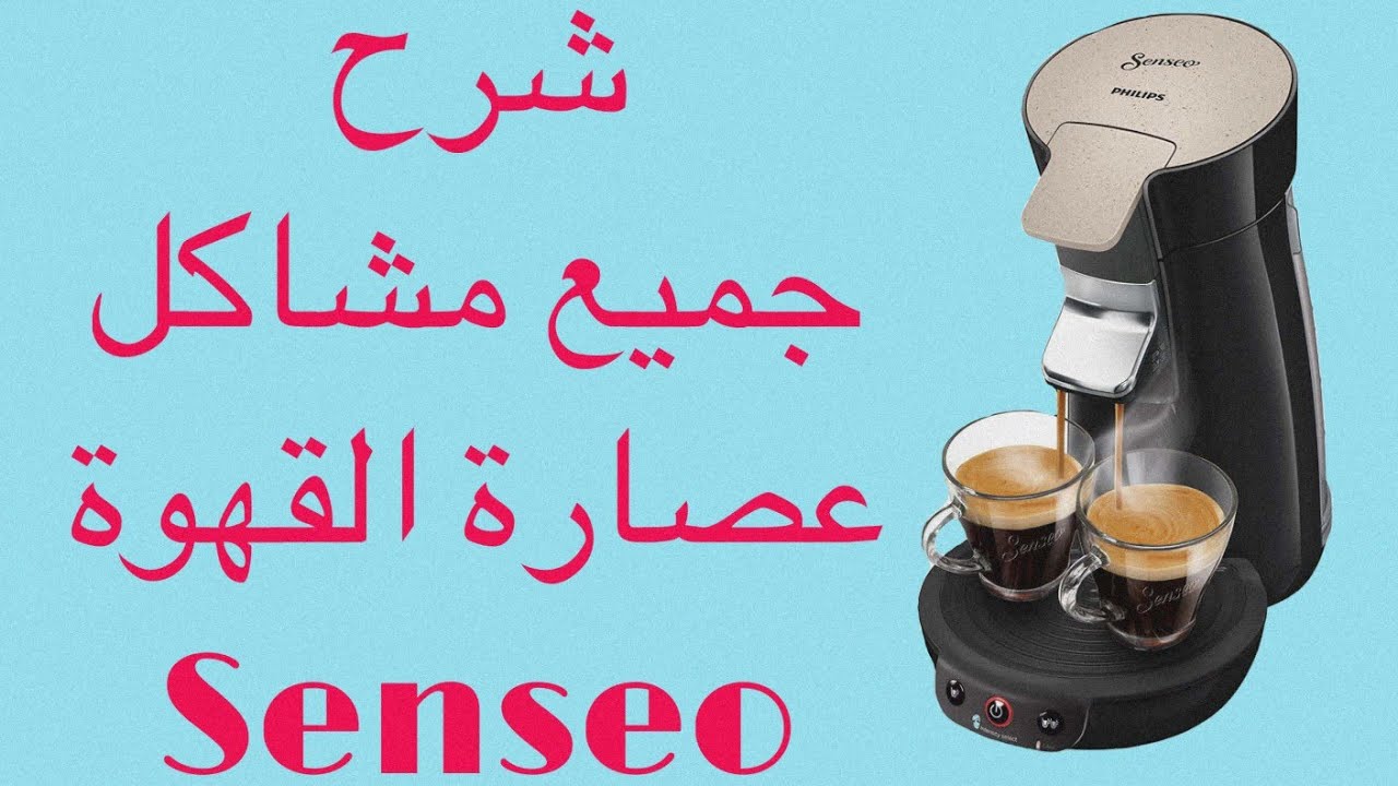 شرح شامل لجميع أعطال عصارة القهوة philips senseo مع إدراج الحلول المناسبة لها.