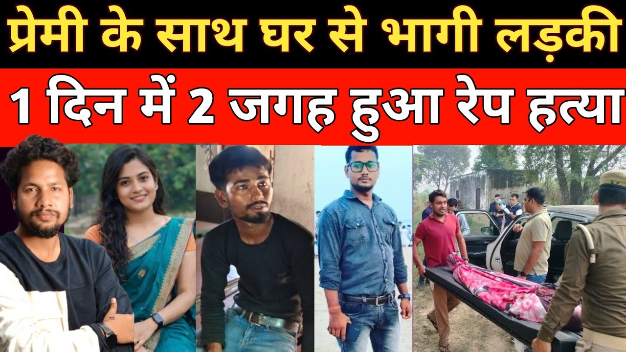 प्रेमी के साथ घर से भागी लड़की फिर हुआ ऐसा || Crime news